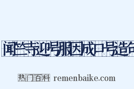 闻竺寺迎号服因成口号造句是什么意思的图片